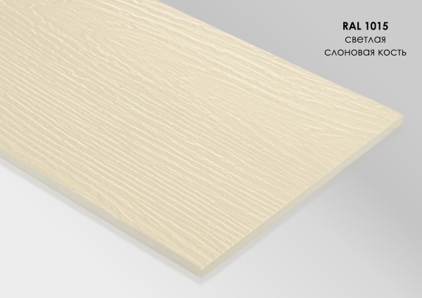 Фиброцементный сайдинг Fibra Plank Светлая слоновая кость / RAL 1015 купить в Октябрьском